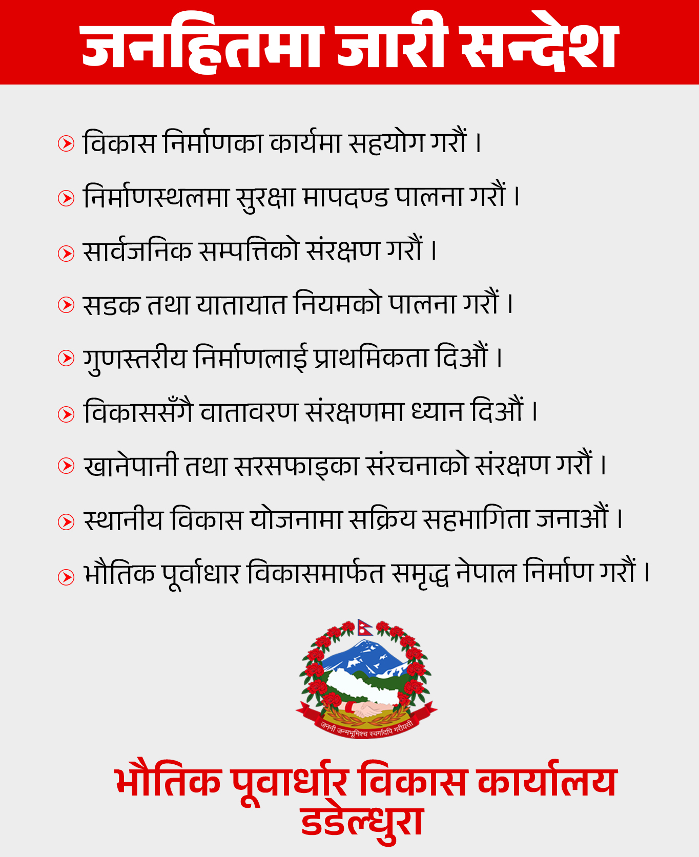 भौतिक पूवार्धार विकास कार्यालय डडेल्धुरा