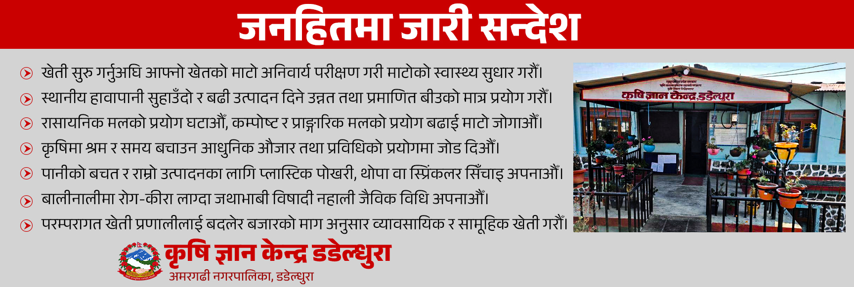 कृषि ज्ञान केन्द्र डडेल्धुरा