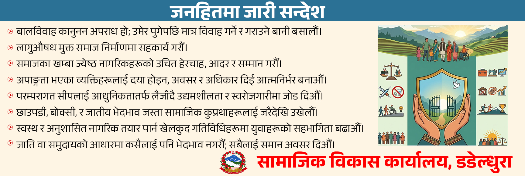 सामाजिक विकास कार्यालय, डडेल्धुरा